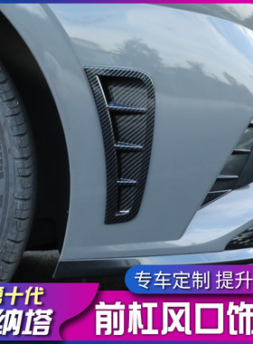 20款现代十代索纳塔前杠出风口装饰框改装索十车身侧风口装饰条