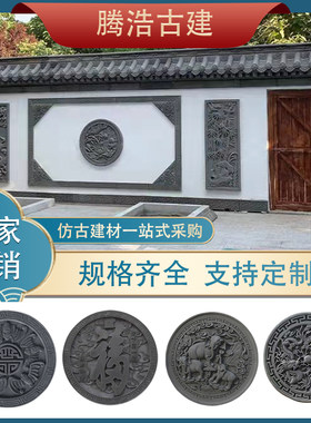 圆形一米福字仿古四合院影壁照壁青砖雕刻壁画古建筑复古装饰浮雕