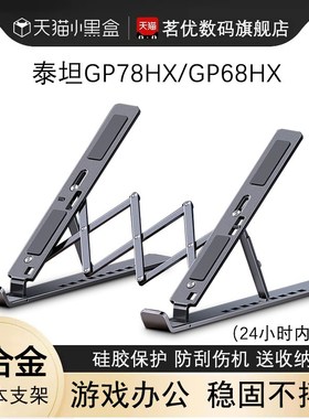 微星泰坦GP78HX铝合金支架17.3笔记本18Ultra 2024电脑GP68可折叠