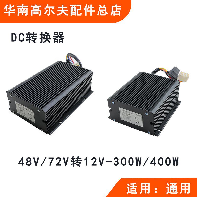 游览观光车转换器48V 72V转12V 朗晴华信环卫车电压转换器
