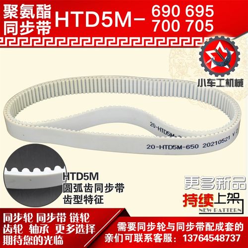 小车工聚氨酯钢丝同步带HTD5M690 5M695 5M700 5M705 PU同步带