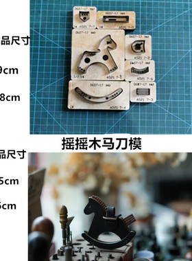 锋锐刀模定制  A521  木马挂件刀模 摇摇马刀模 翘翘马挂件刀模