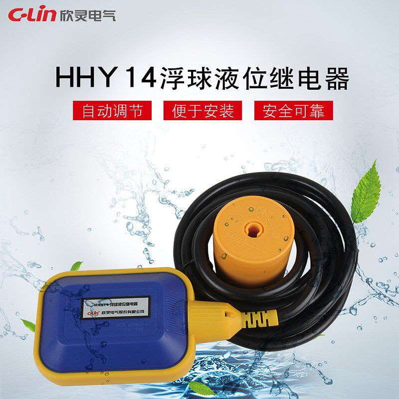 欣灵HHY14 水位继电器 浮球/液位继电器 线长3米 4米5米6米10米