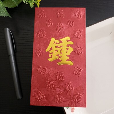 14年老店钟氏红包大新年凸福创意姓氏利是封定制结婚加厚烫金50个