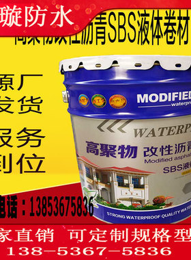 高聚物改性沥青防水涂料厂家液体SBS卷材高弹性橡胶沥青防水涂料