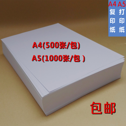 70克A4复印纸 白纸 白色A4纸 A5 纯木浆普通白纸 A4打印复印纸