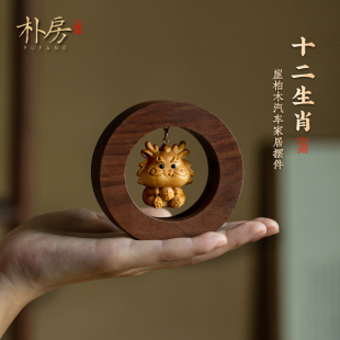 崖柏木十二生肖汽车摆件胡桃木车内装饰品高档中控台家居桌面摆件