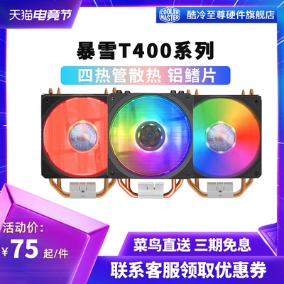 酷冷至尊 暴雪t400i台式机cpu散热器电脑主机静音2011 115x