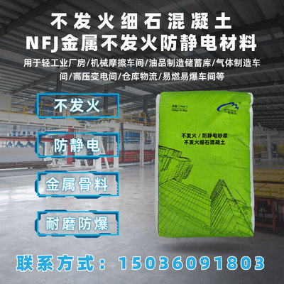 NFJ 不发火防静电金属骨料砂浆地面细石混凝土地坪防爆耐磨新材料