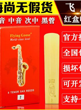 飞雁哨片降E中音萨克斯哨片高音次中音降B单簧管黑管精品红盒哨片