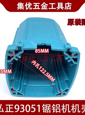 弘正欧迪93051锯铝机定子壳 博大12寸切割机M1-305机壳外壳配件