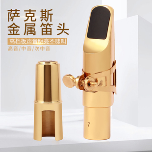 次中音笛头 中音笛头 高音笛头 金属笛头 萨克斯笛头