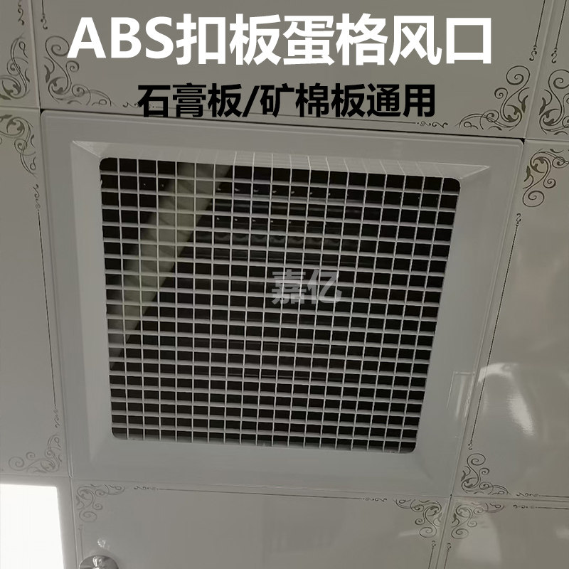 ABS大风量出风口集成吊顶铝扣板600*600通风口石膏板矿棉板蛋格百