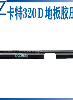 挖掘机配件 卡特CAT312C/E320C/320D/329D驾驶室地板胶压板 压条
