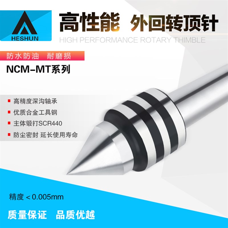 海纳NCM-MT.1/2/3/4/5A精密车床回转顶尖顶针外旋转大头回转顶针