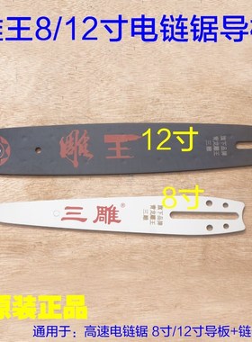 雕王5012B电链锯导板5008 青龙8012B高速三雕根雕锯12寸链条8寸配
