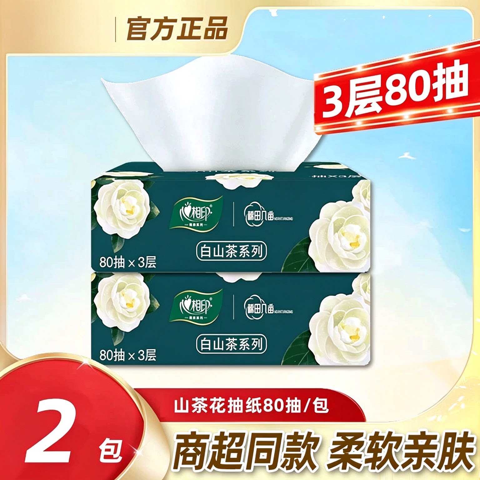 心相印抽纸80抽2包卫生纸柔软亲肤家用实惠装装纸巾擦手纸面巾纸