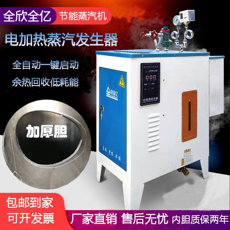全自动电加热蒸汽发生器酿酒煮豆浆蒸馒头汗蒸服装熨烫节能电锅炉
