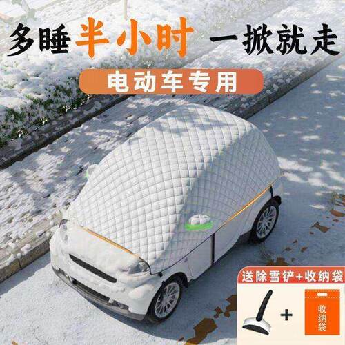 电动四轮车遮雪挡专用小型汽车前挡防霜防冻遮雪罩车衣车罩全罩新