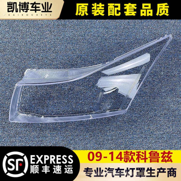 适用于科鲁兹老款大灯罩 09-14款科鲁兹灯面壳 大灯面罩 透明罩