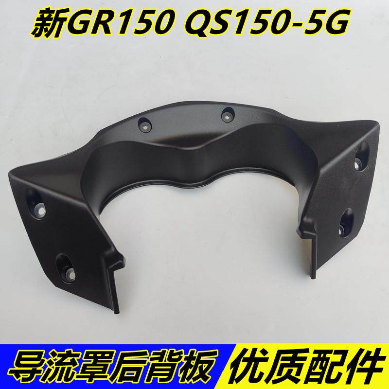 适用轻骑铃木悍骏机车GR150导流罩内衬头罩内衬后背板仪表罩