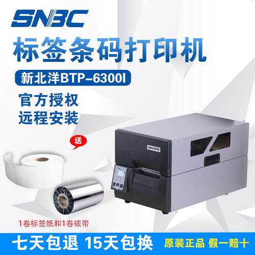 新北洋BTP-6300I标签工业条码列印机水洗唛 铜版纸 哑银PET 吊牌