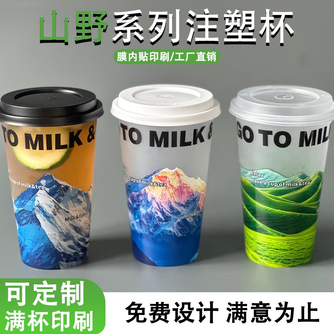高端膜内贴注塑杯90口径一次性奶茶杯商用果汁塑料杯子带盖子定制
