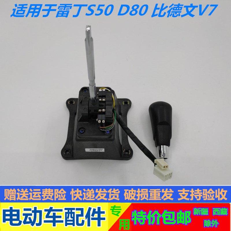 适配雷丁D80S50比德文V7电动汽车换档器挂挡器4档档位变速器开关