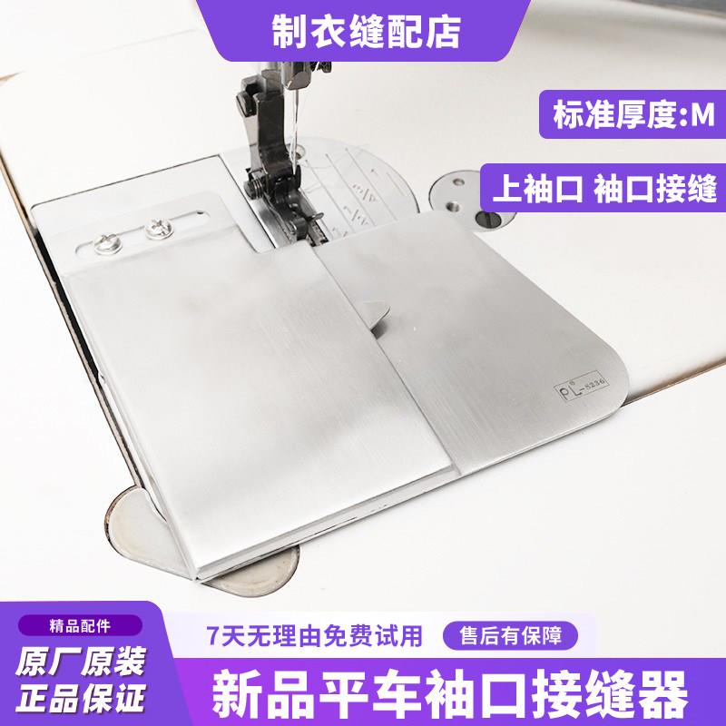 平车上袖口升级拉筒上领腰头门襟正反压下止口明线定规缝纫机配件