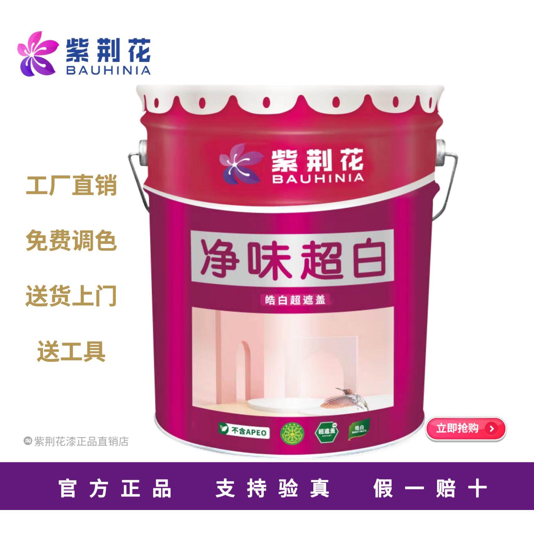 紫荆花乳胶漆净味超白室内家用环保超覆盖自刷涂料内墙漆白色面漆