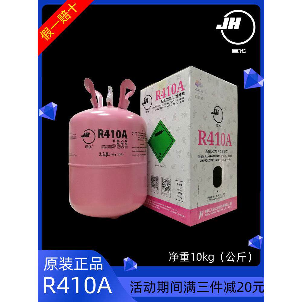 原装巨化R410A制冷剂家用变频空调雪种制冷液冷媒冰种加氟利昂