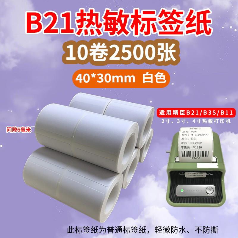 适用精臣B21老款/B3S雅柯莱M110标签机三防热敏不干胶价签纸P50