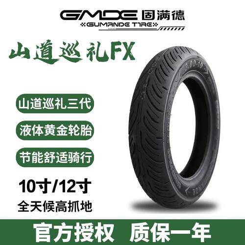 固满德轮胎山道巡礼FX半热熔外胎10/12寸电动滑板车防滑耐磨外胎