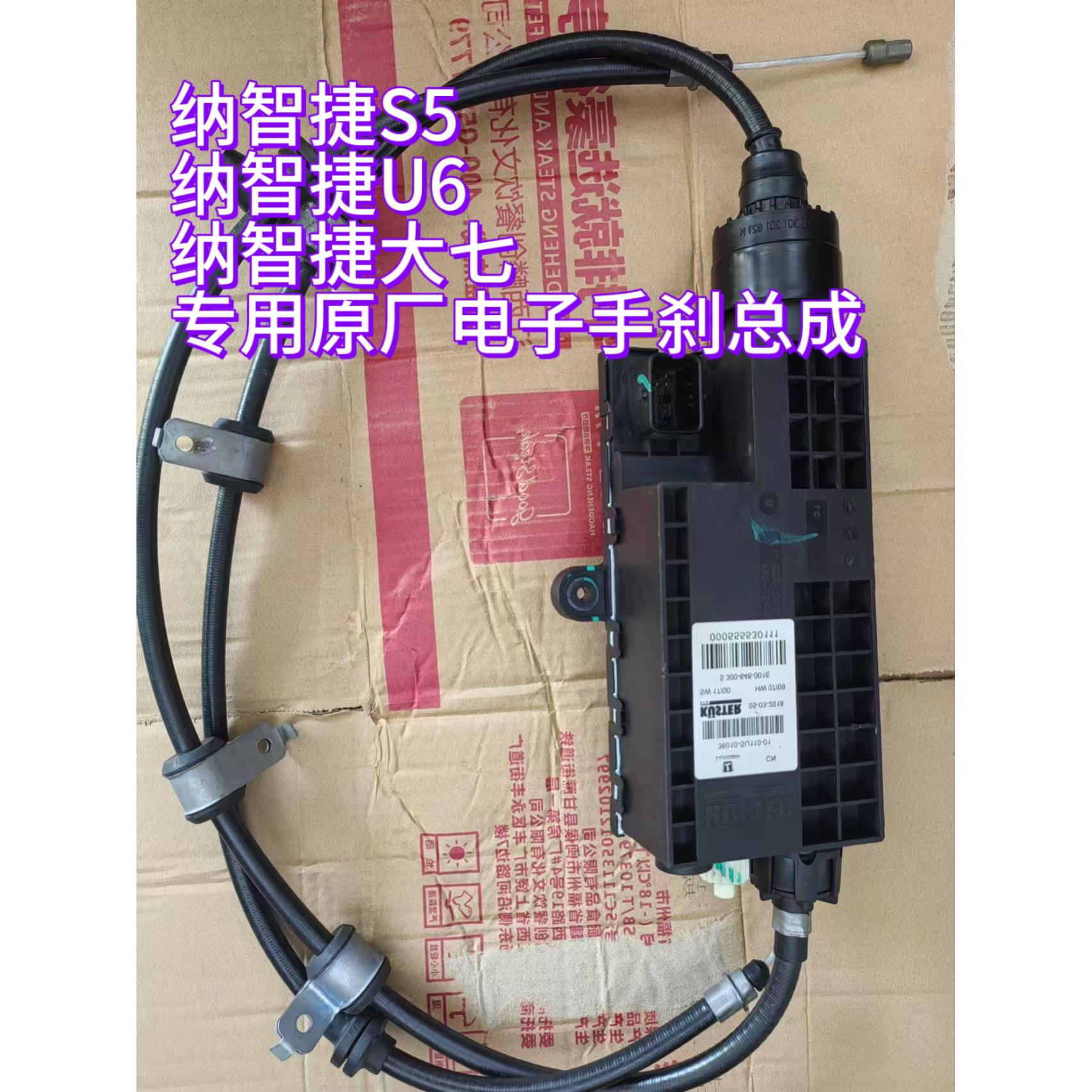 全新纳智捷U6S5大七电子手煞车模电机马达驻车EPB制动器总成拉线