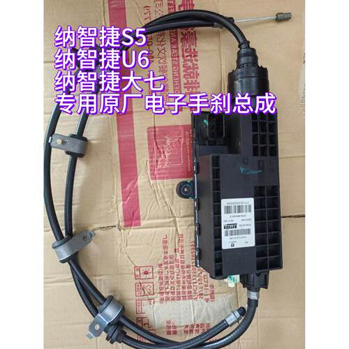 全新纳智捷U6S5大七电子手煞车模电机马达驻车EPB制动器总成拉线