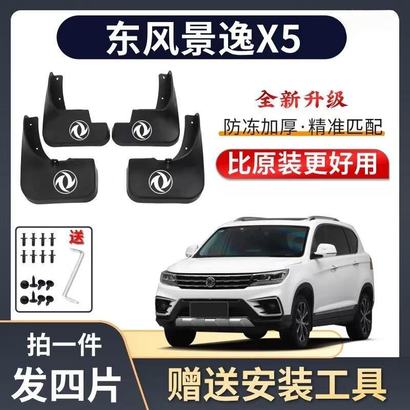 适用东风景逸X5专用挡泥板软胶防冻原装汽车配件挡泥瓦原厂挡泥板