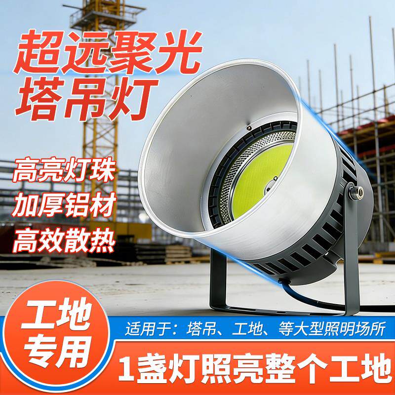聚光LED塔吊灯远射1000W2000瓦建筑工地工程照明户外投光客厅灯射