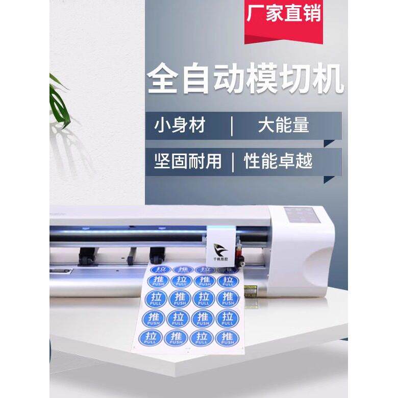 热缩片不织布应援物反光纸卡纸手帐贴膜球鞋定制镂空不干胶模切机
