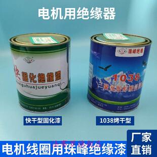 珠峰牌绝缘漆快干漆电机线圈自干漆1032-1038快固化浸渍漆