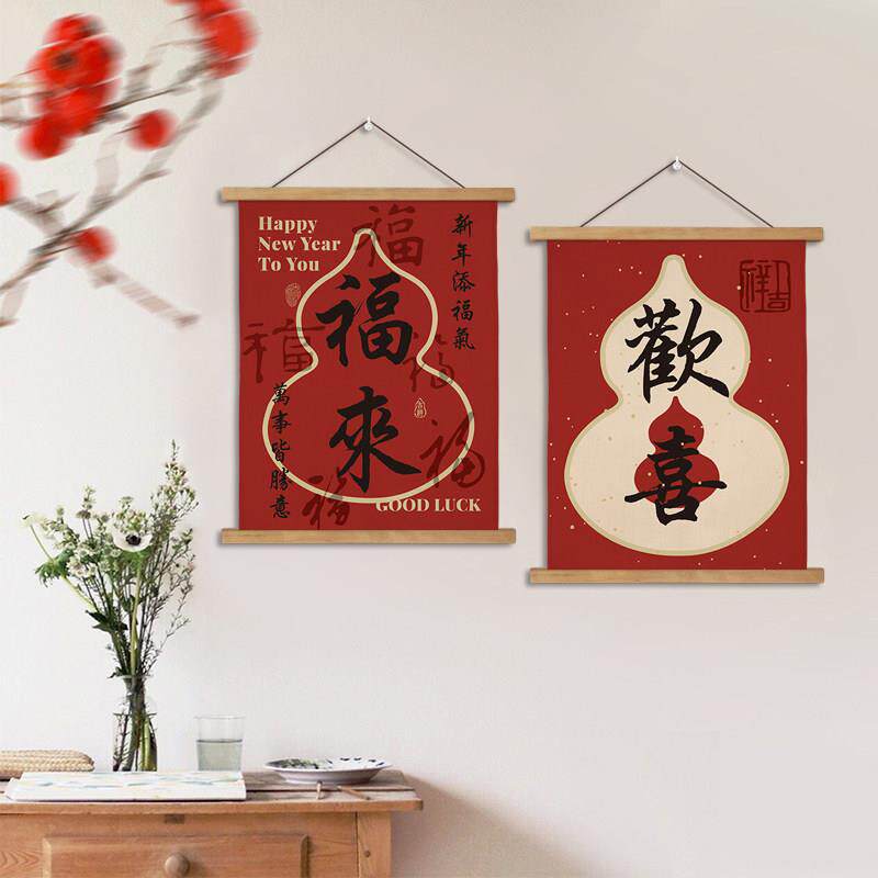 喜庆福字挂布装饰画客厅卧室新年婚庆挂毯福禄招财背景墙壁挂画