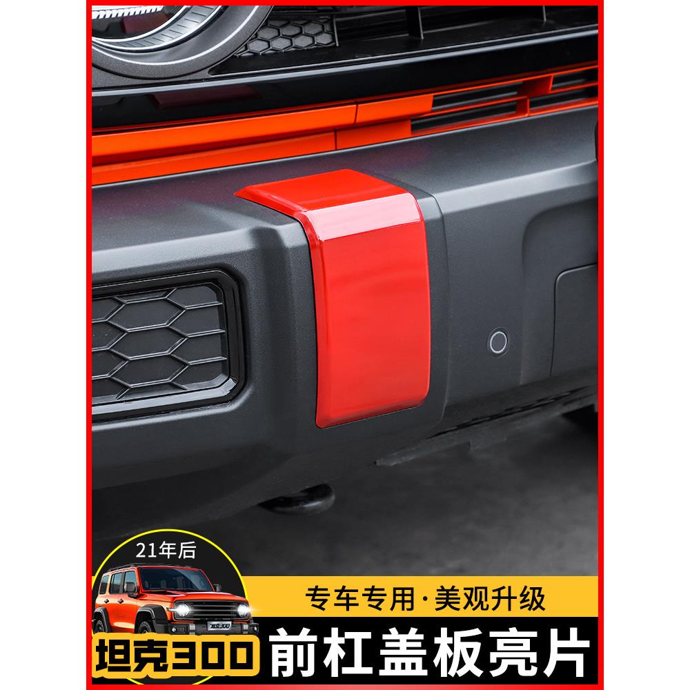 适用于魏派wey坦克300前杠改装件前保险杠盖板保护贴车头装饰配件