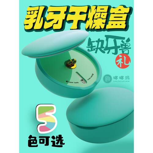 儿童生日礼物推荐：杜多瘤乳牙储存盒