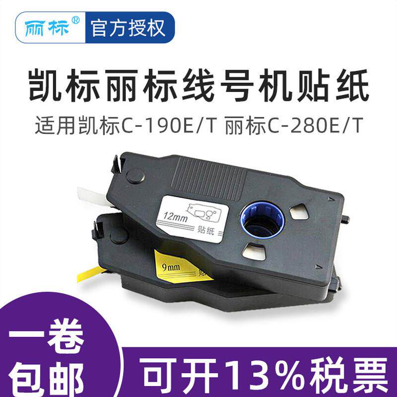 凯标/丽标线号机N1200/C-280E/C-280T标签贴纸6/9/12MM 白色/黄色