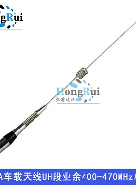 华鸿HH-UM10A车载天线UH段业余400-470MHz单U段车载73CM