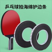 护边乒乓球拍专用海绵胶带超粘护胶边耐磨底板防撞条保护贴防磕碰
