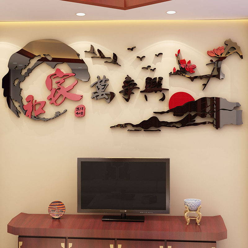 家和万事兴中国风新年电视背景墙面装饰3d立体亚克力墙贴纸画客厅