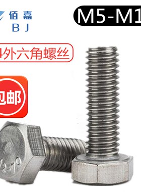304不锈钢外六角螺丝外六方螺栓六角头螺杆M5厘M6M8M10个大