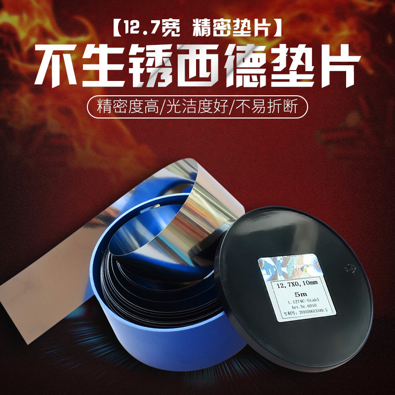 西德H+S精密间隙片/不锈钢垫片模具间隙垫片/12.7*0.005~1.0mm*5M