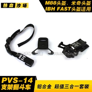 FAST 金属版 三合一夜视仪支架翻斗车 M88支架 米奇支架 墨鱼干