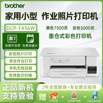 兄弟DCP-T436W家用小型作业照片彩色喷墨打印复印扫描一体机专用